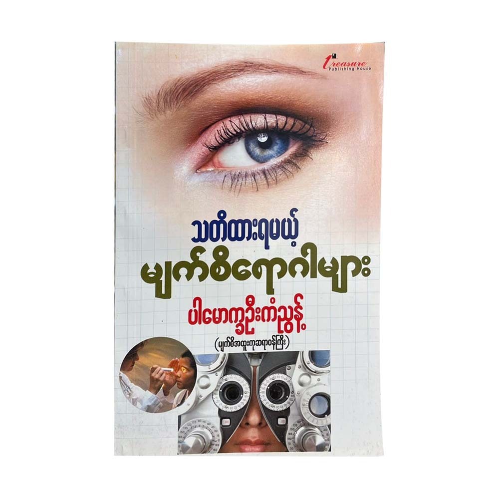 သတိထားရမယ့် မျက်စိရောဂါများ-ပါမောက္ခဦးကံညွန့်