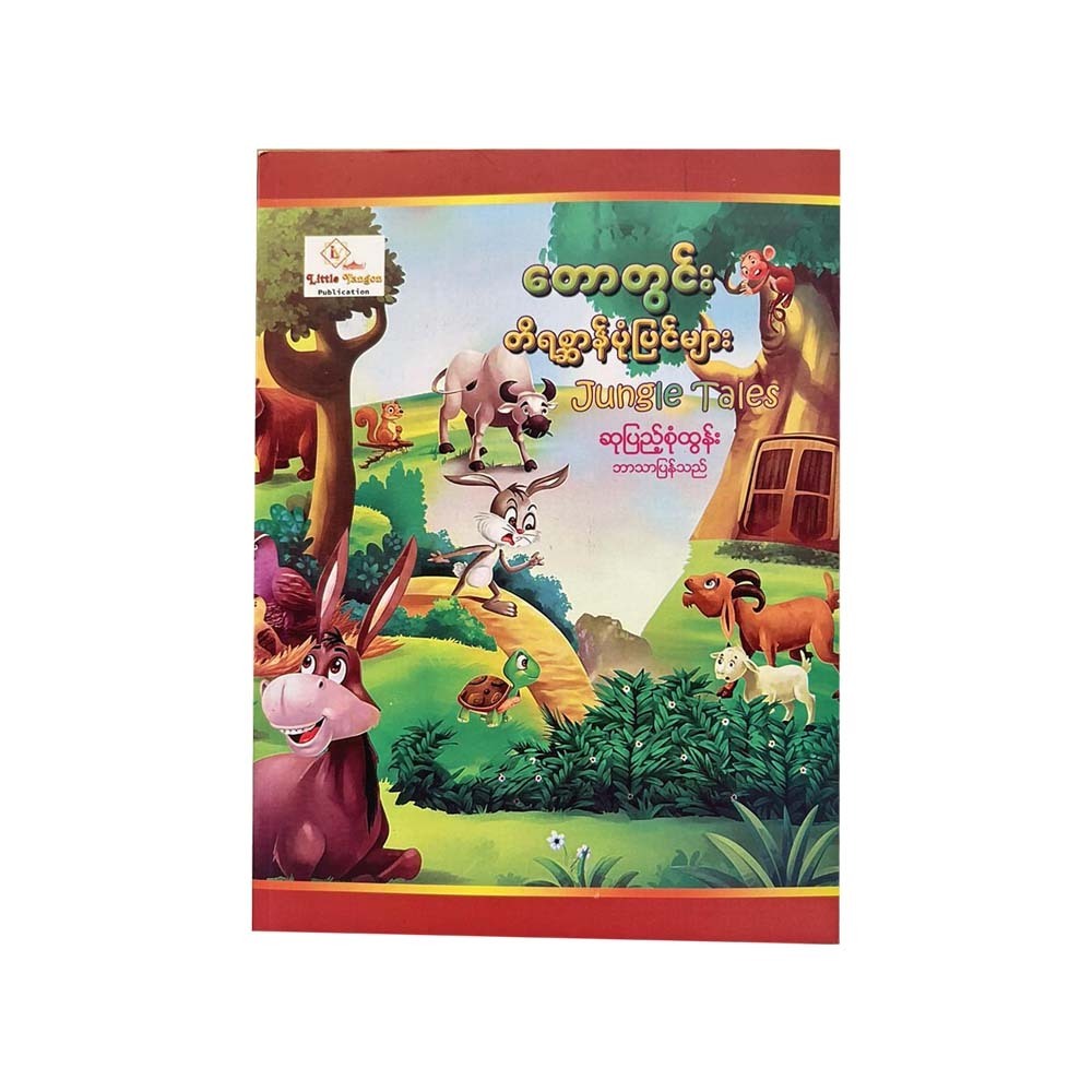 Jungle Tales (Su Pyae Sone Tun)