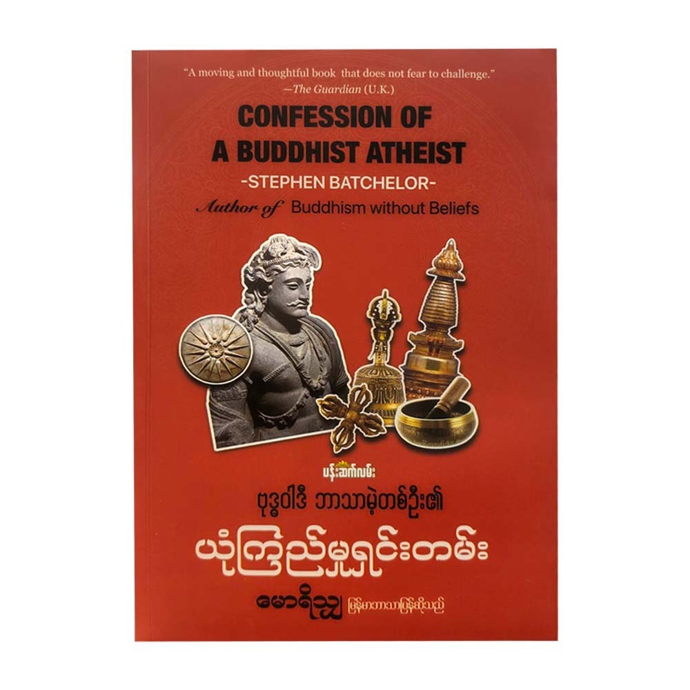 ဗုဒ္ဓဝါဒီဘာသာမဲ့တစ်ဦး၏ယုံကြည်မှုရှင်းတမ်း-မောရိသျှ