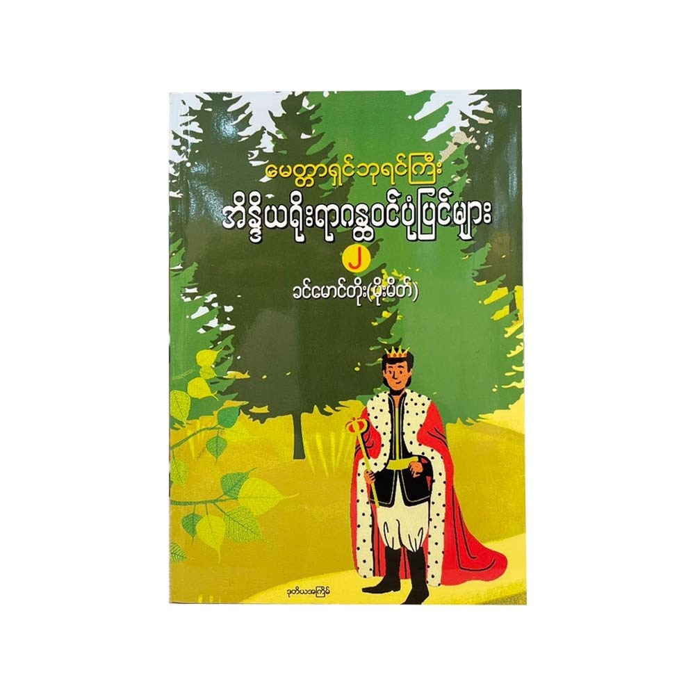 အိန္ဒိယရိုးရာ ဂန္ထဝင်ပုံပြင်များ (၂) (စာရေးသူ ခင်မောင်တိုး)