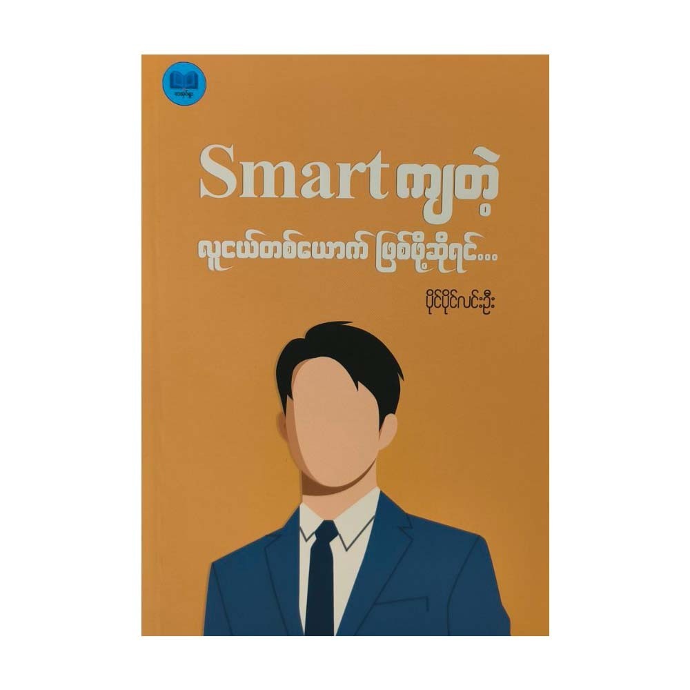To Become A Smart Young Person (Paing Paing Lin Oo)