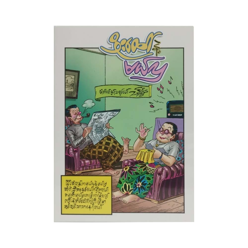 Phoe Htaung & Mal Hla (Cartoon Than Kywal)