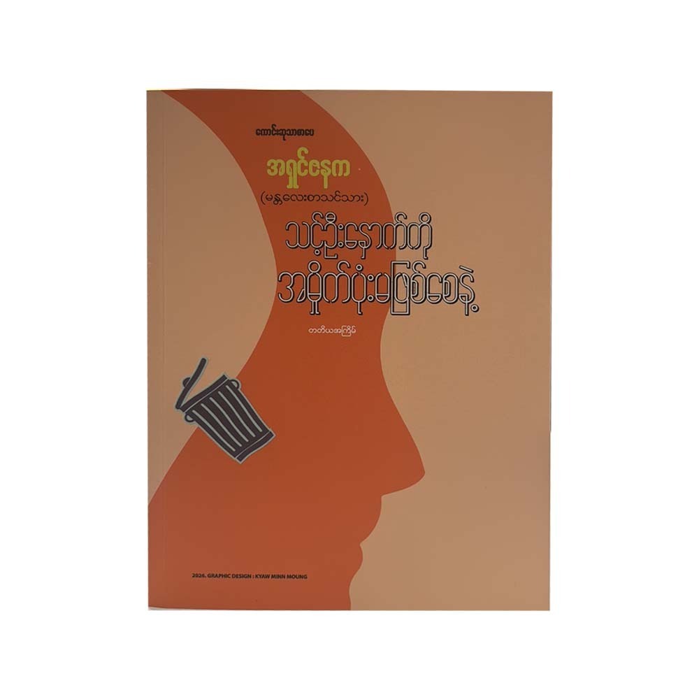 သင့်ဦးနှောက်ကို အမိုက်ပုံး မဖြစ်စေနဲ့-အရှင်ဇနက(မန္တလေးစာသင်သား)