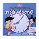 No Longer Delayed (Nwe Ni Kan Win)