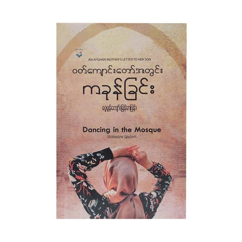 Dancing In The Mosque (Lu Mon Kyaw)
