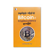 Bitcoin&Cryptocurrency (Dr Phyo Min Tun)