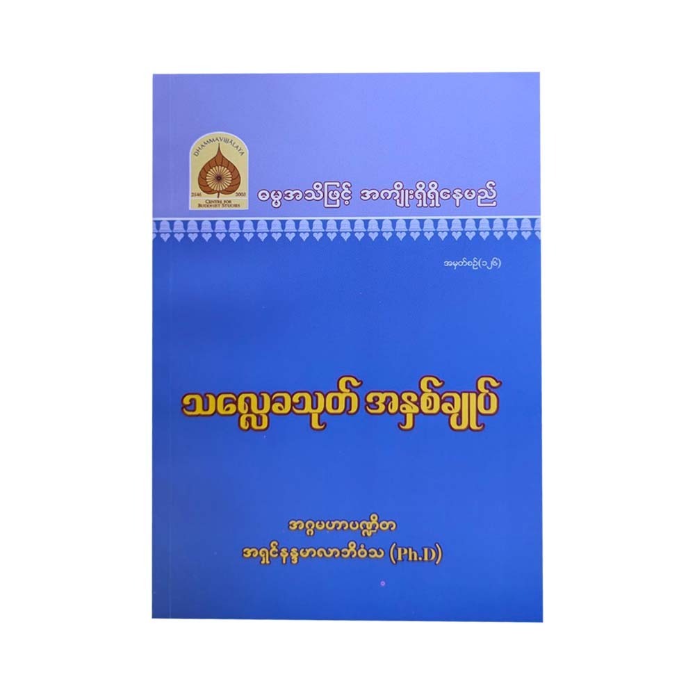 သလ္လေခသုတ် အနှစ်ချုပ်-အဂ္ဂမဟာပဏ္ဍိတ အရှင်နန္ဒမာလာဘိဝံသ (Ph.D)