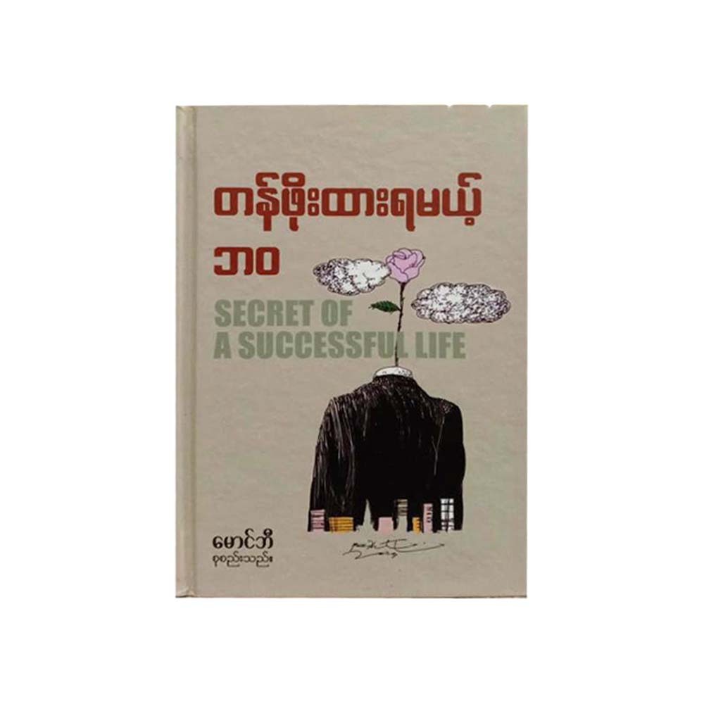 Secret Of A Successful Life (Mg Be)
