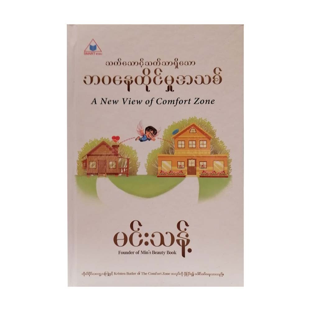 A New View Of Comfort Zone (Min Thant)