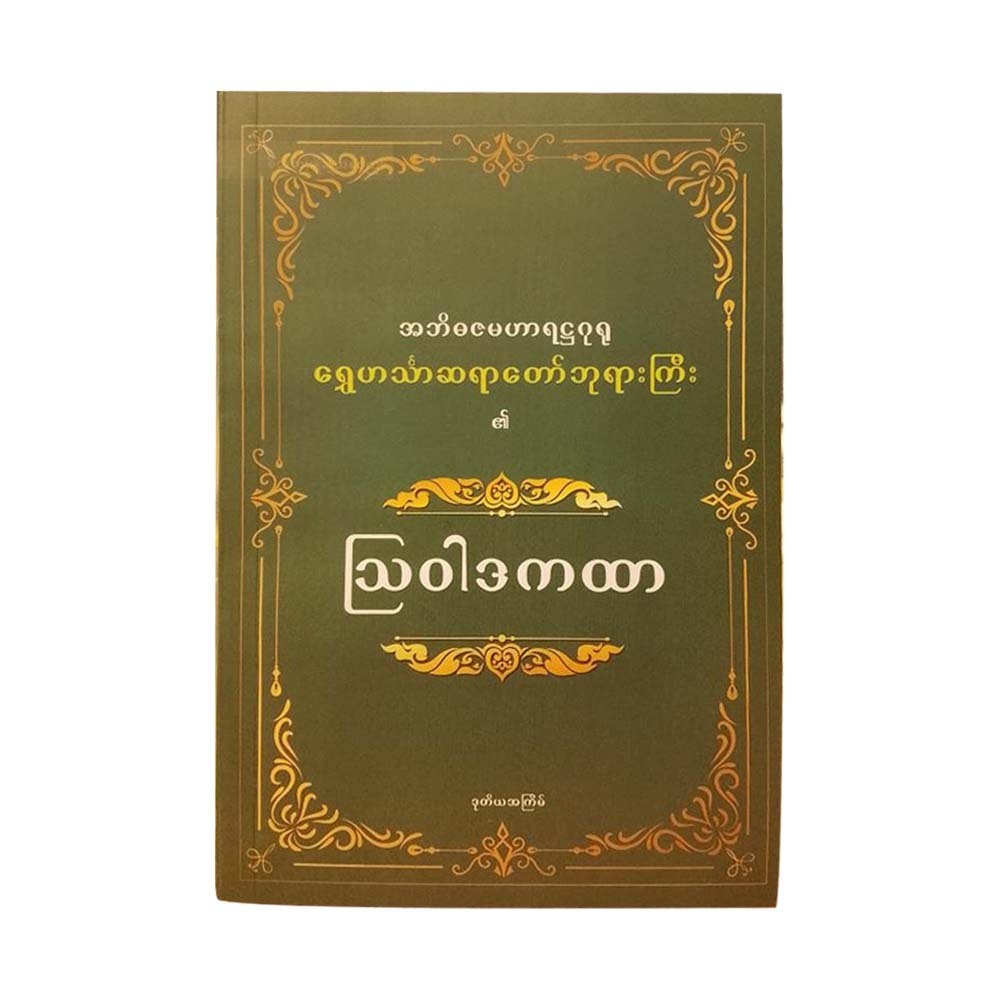 Admonitory Discourse (Shwe Hinthar Sayataw)