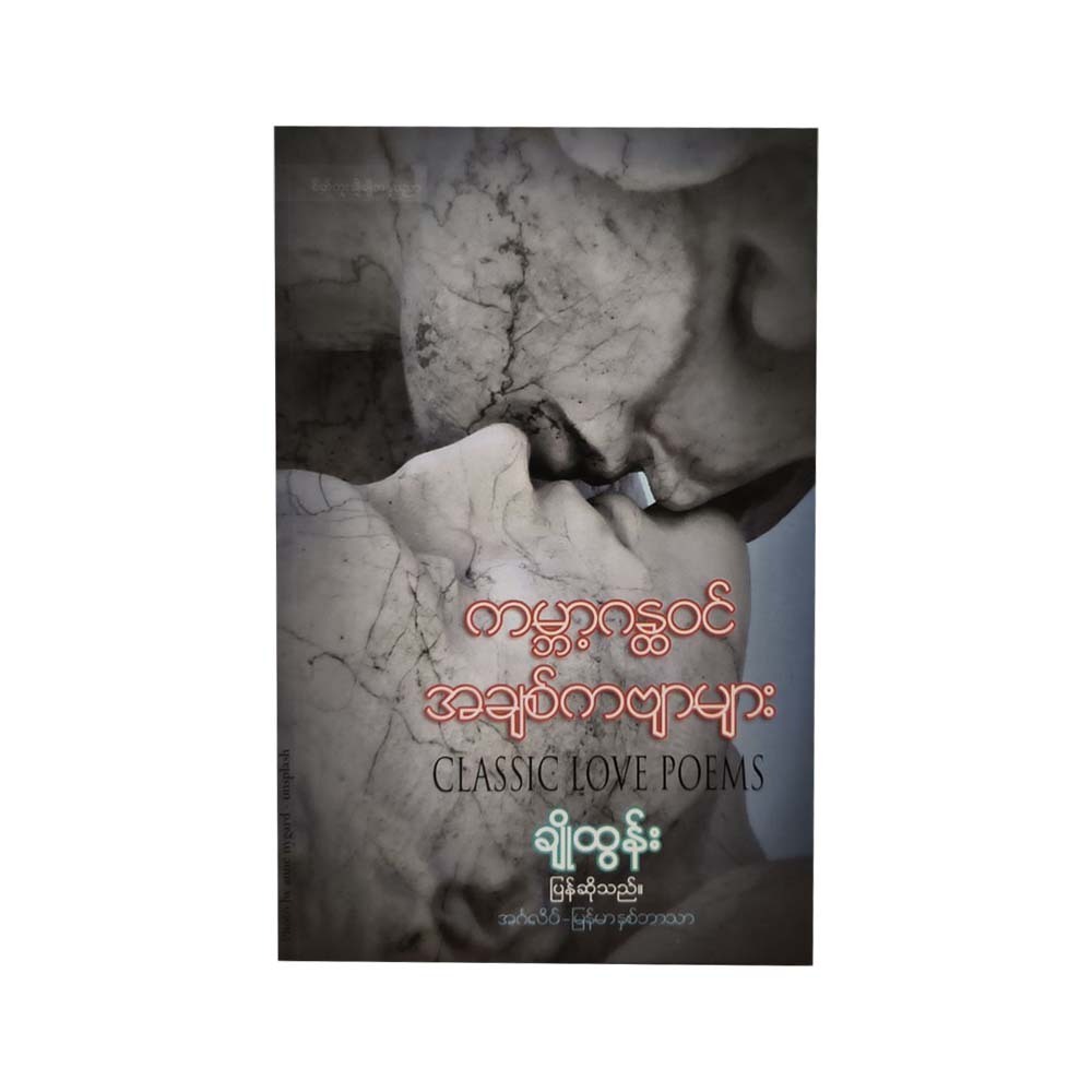 World's Classic Love Poems (Cho Tun)