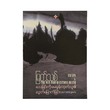 Escape & The Man Who Questions Death (Myat Thit)