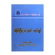 ပရိတ်ကြီး (၁၁) သုတ် အနှစ်ချုပ်-အဂ္ဂမဟာပဏ္ဍိတ အရှင်နန္ဒမာလာဘိဝံသ (Ph.D)