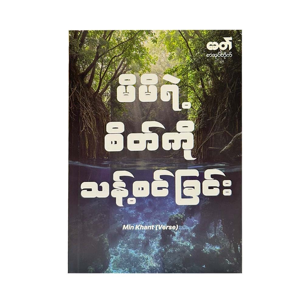 မိမိရဲ့စိတ်ကို သန့်စင်ခြင်း - မင်းခန့် (Verse)