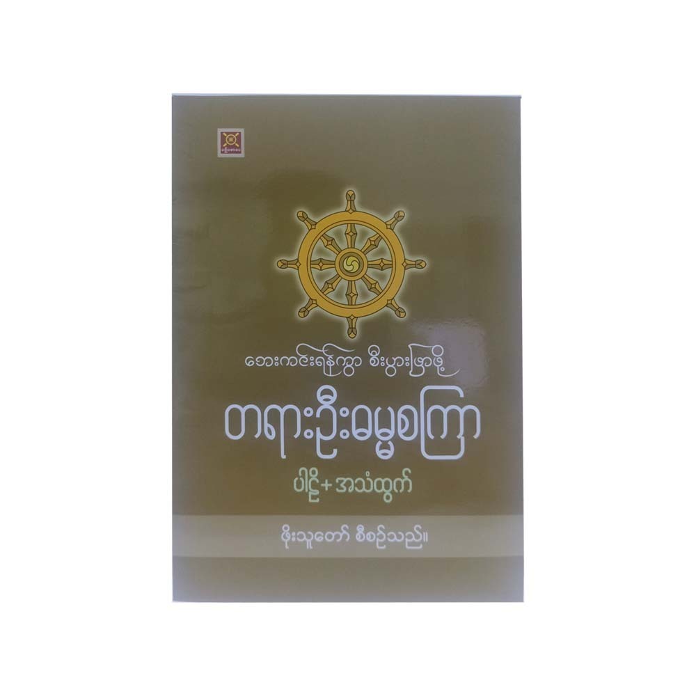 Dhamma Sekyar Pali & Voice (Phoe Thu Taw)
