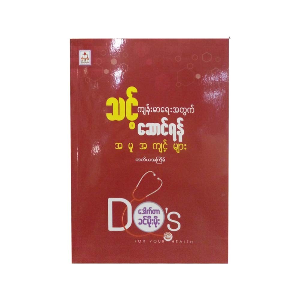 သင့်ကျန်းမာရေးအတွက် ဆောင်ရန်အမှုအကျင့်များ-ဒေါက်တာခင်မိုးမိုး