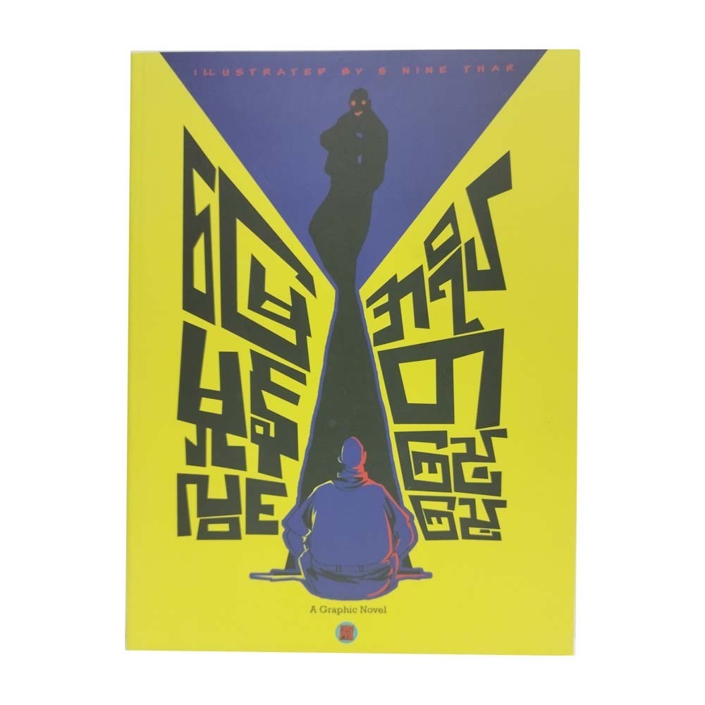 I Look Upon My Shadow (Myae Hmone Lwin)