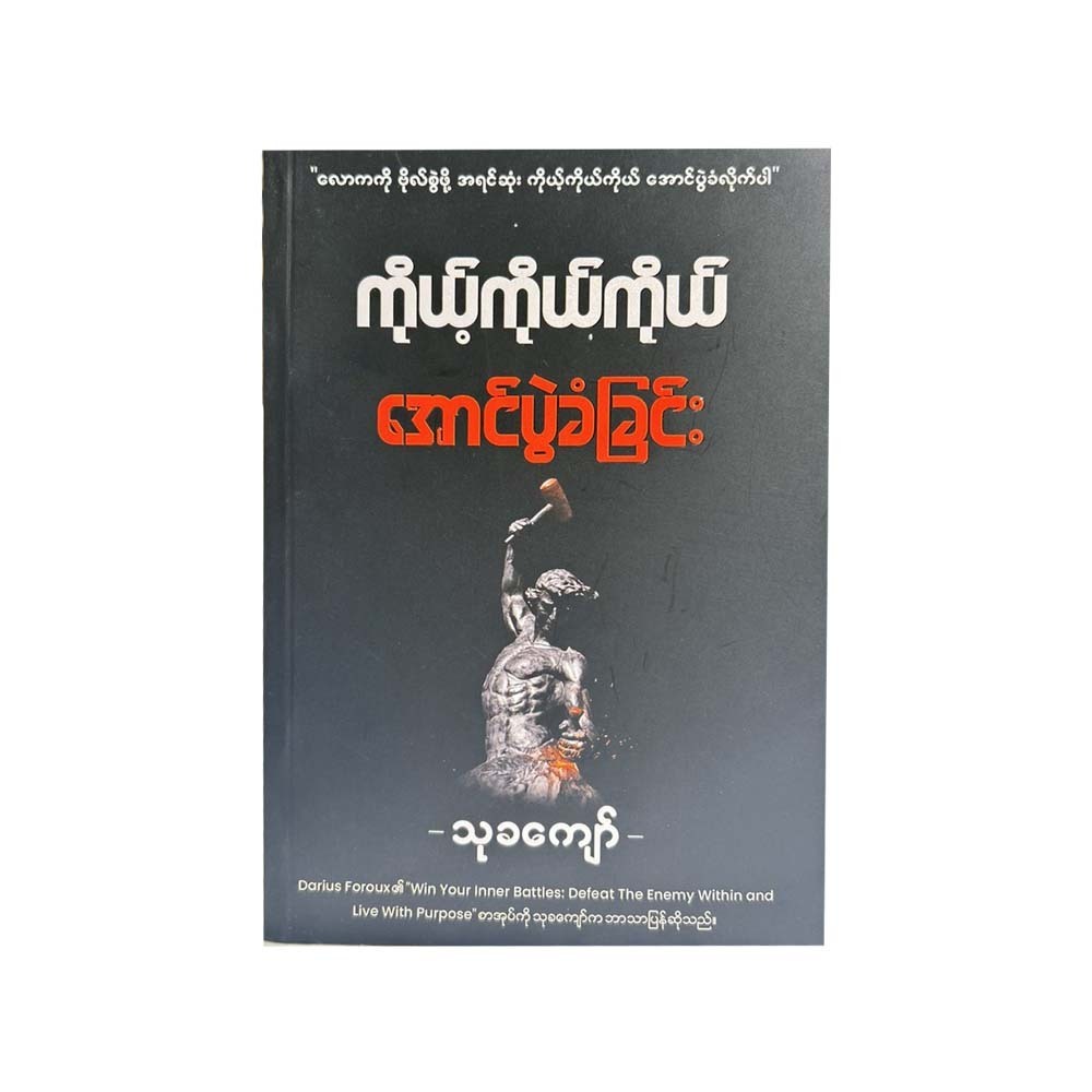 ကိုယ့်ကိုယ်ကိုယ် အောင်ပွဲခံခြင်း - သုခကျော်