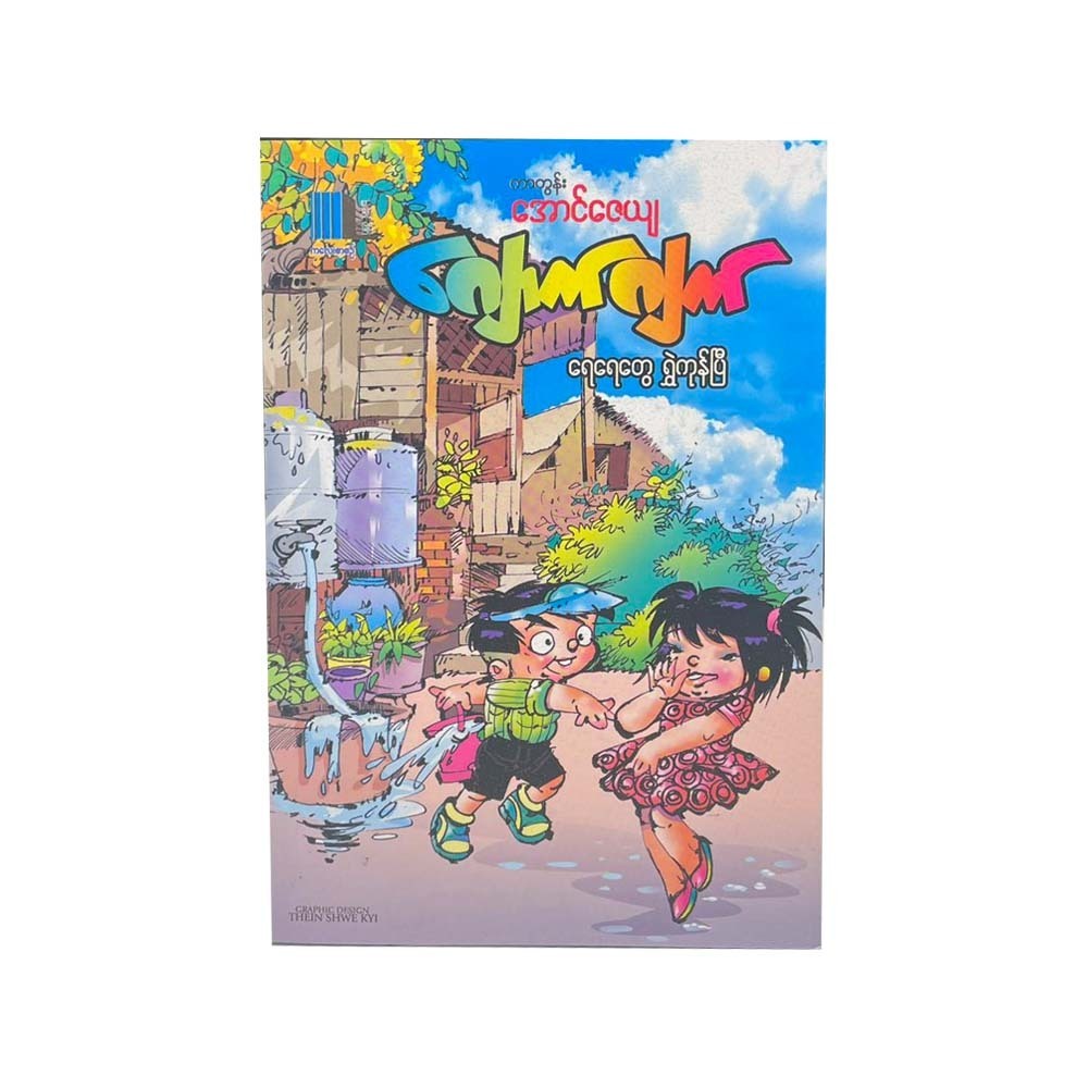 Drenched In Water (Cartoon Aung Zayya)