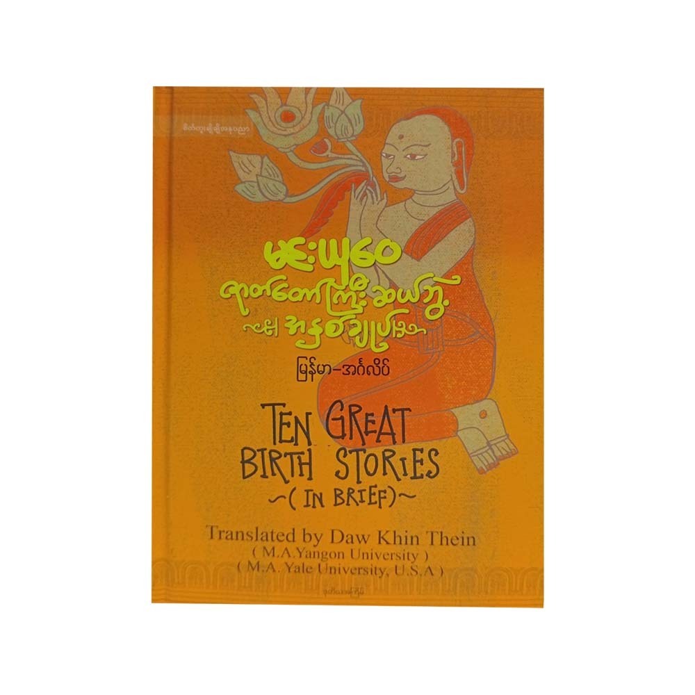 ဇာတ်တော်ကြီးဆယ်ဘွဲ့ အနှစ်ချုပ် (မြန်မာ-အင်္ဂလိပ်)-မင်းယုဝေ