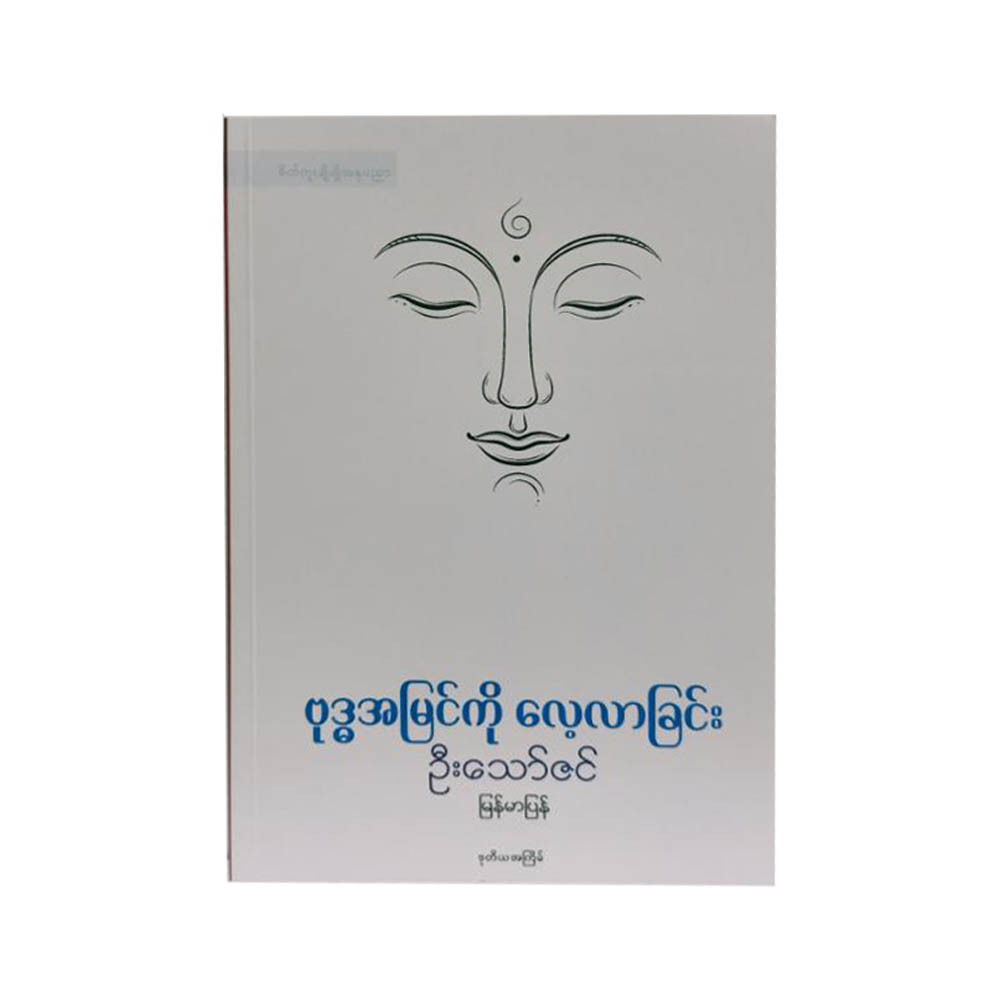 Study Of The Buddhist View (U Thaw Zin)