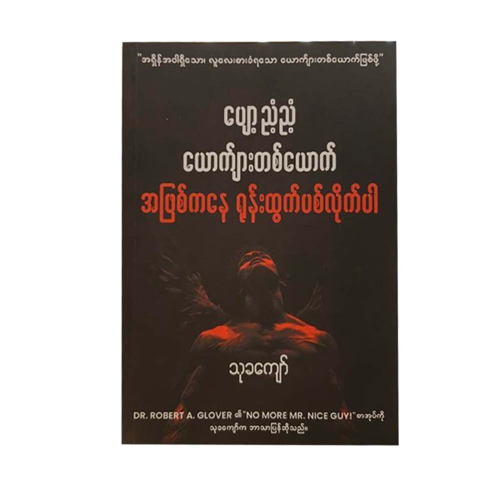 ပျော့ညံ့ညံ့ ယောက်ျားတစ်ယောက်အဖြစ်ကနေရုန်းထွက်လိုက်ပါ -သုခကျော်
