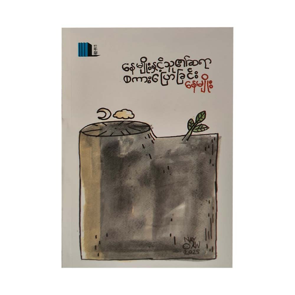 Nay Myo & His Teacher's Conversation (Nay Myo)