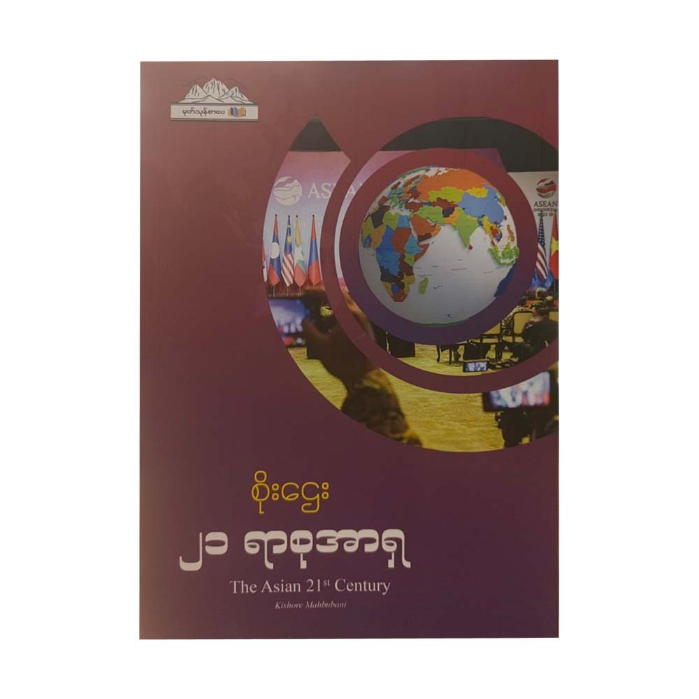 ၂၁ ရာစုအာရှ -စိုးဌေး