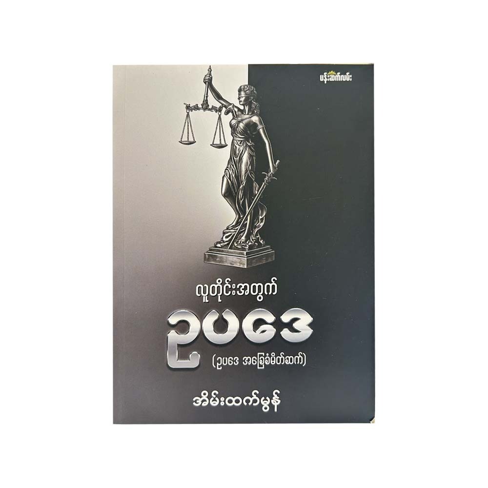 Law For Everyone (Eain Htet Mon)