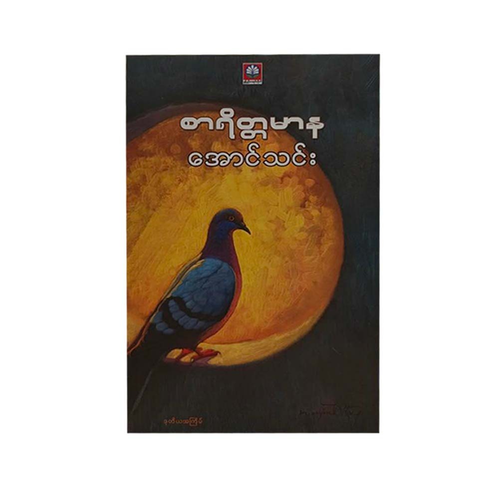 စာရိတ္တမာန - အောင်သင်း