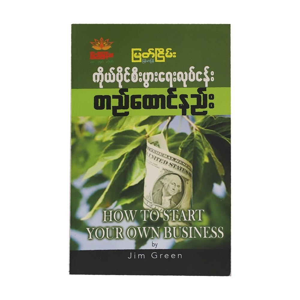How To Start Your Own Business (Author by Myat Nyein)