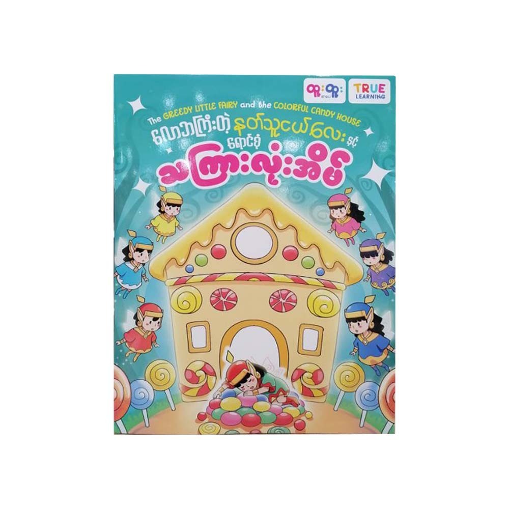 The Greedy Little Fairy & The Colorful Candy House