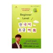 မူလတန်းအဆင့် ကိုရီးယား ဝေါဟာရများTOPIK Level 1,2 အဆင့်-ဆရာဟိန်းထွဋ်လင်း(ဘိုကလေး)
