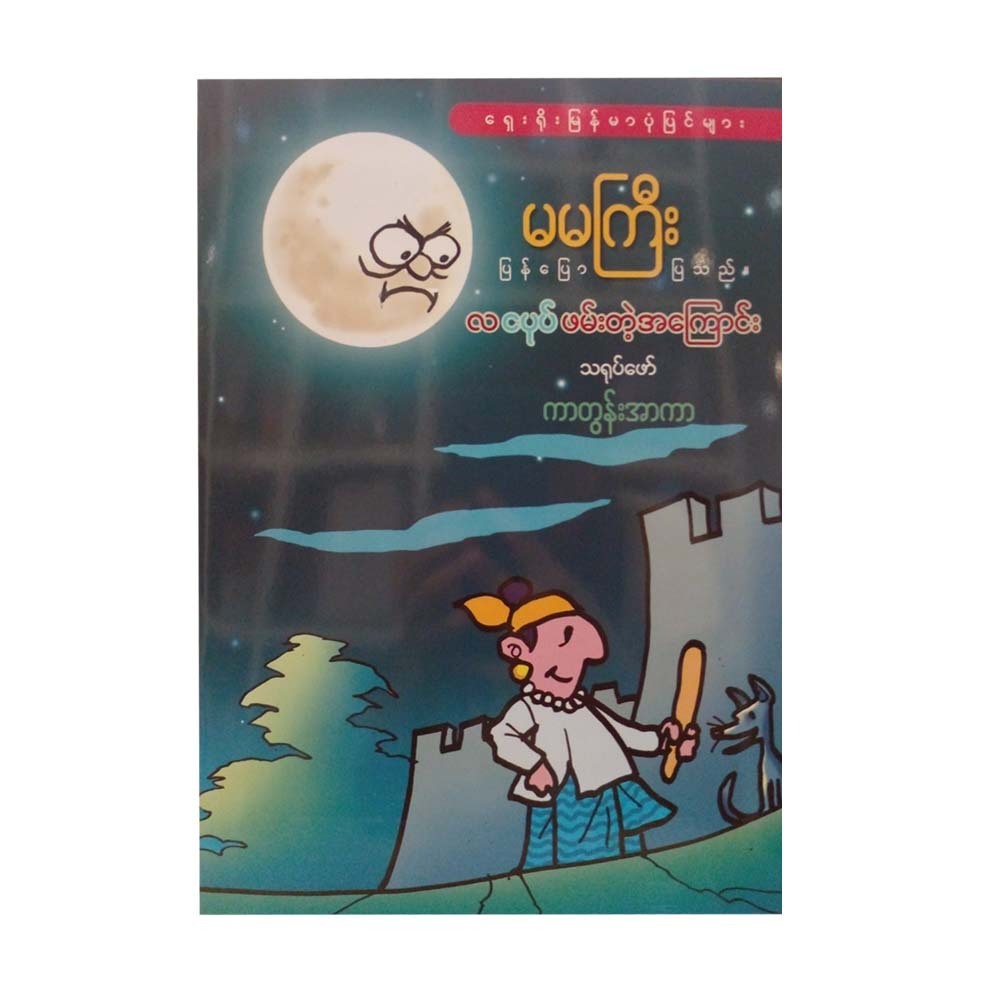 လငပုပ်ဖမ်းတဲ့အကြောင်း-မမကြီး ၊ သရုပ်ဖော် ကာတွန်းအာကာ