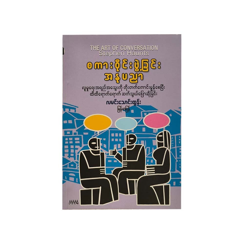 The Art Of Conversation (Lamin Thaung Tun)