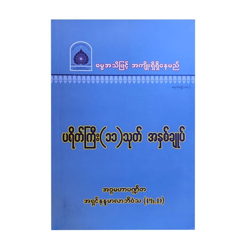 ပရိတ်ကြီး (၁၁) သုတ် အနှစ်ချုပ်-အဂ္ဂမဟာပဏ္ဍိတ အရှင်နန္ဒမာလာဘိဝံသ (Ph.D)