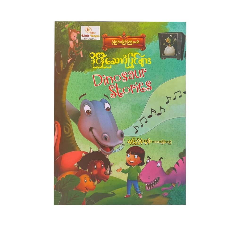Dinosaur Stories (Su Pyae Sone Tun)