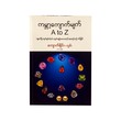 ကမ္ဘာ့ကျောက်မျက် A to Z -ကျောက်ရိုင်း(ဘူမိ)
