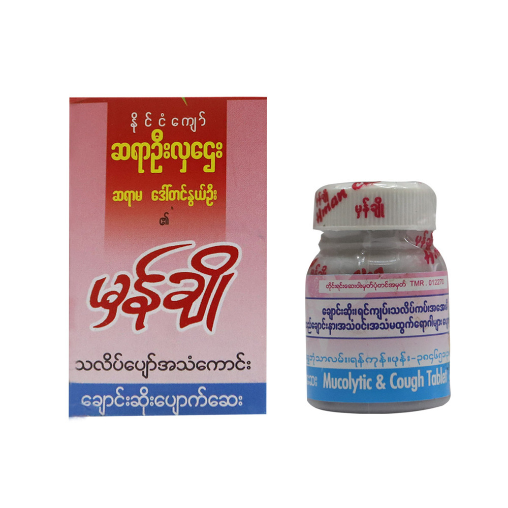မှန်ချို သလိပ်ပျော် ချောင်းဆိုးပျောက်ဆေး