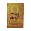 Confession Of A Buddhist Atheist (Win Thein Oo)