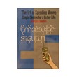 ပိုက်ဆံသုံးခြင်းအနုပညာ - လမင်းသောင်းထွန်း(မြန်မာပြန်)