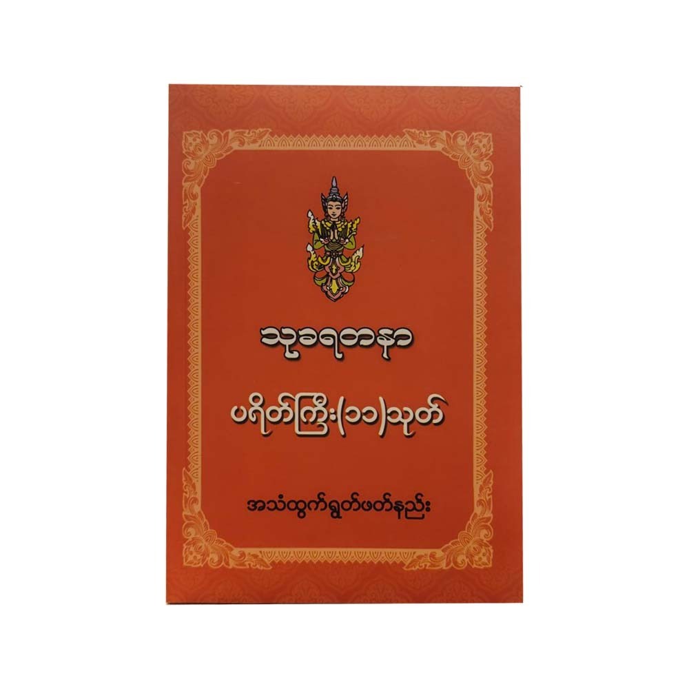 သုခရတနာ ပရိတ်ကြီး (၁၁)သုတ် အသံထွက်ရွတ်ဖတ်နည်း