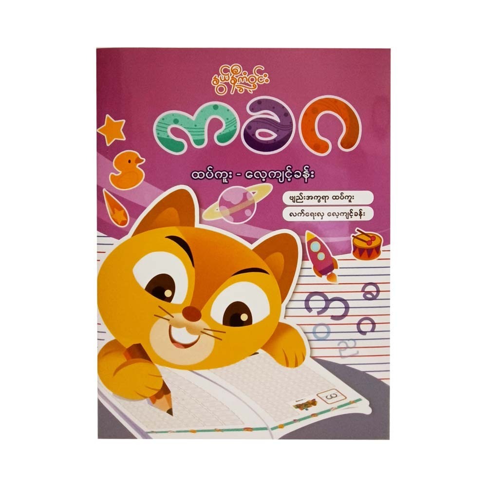 Myanmar Alphabet Tracing Book (Nwe Ni Kan Win)