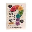 သင်ဘယ်လိုလူလဲ-ဒေါက်တာနုမြတ်သိင်္ဂီဦး