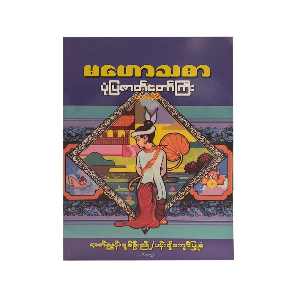 မဟော်သဓာ ပုံပြဇာတ်တော်ကြီး - ပထမပိုင်း-ဇာတ်ညွှန်း ချစ်ဦးညို၊ ပန်းချီ ကျော်ဖြူစံ