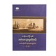 စာဆိုတော်ဦးနု၏ဘင်္ဂလားသွားမှတ်တမ်း-မောင်သန်းဝင်း(ရန်ကုန်တက္ကသိုလ်)