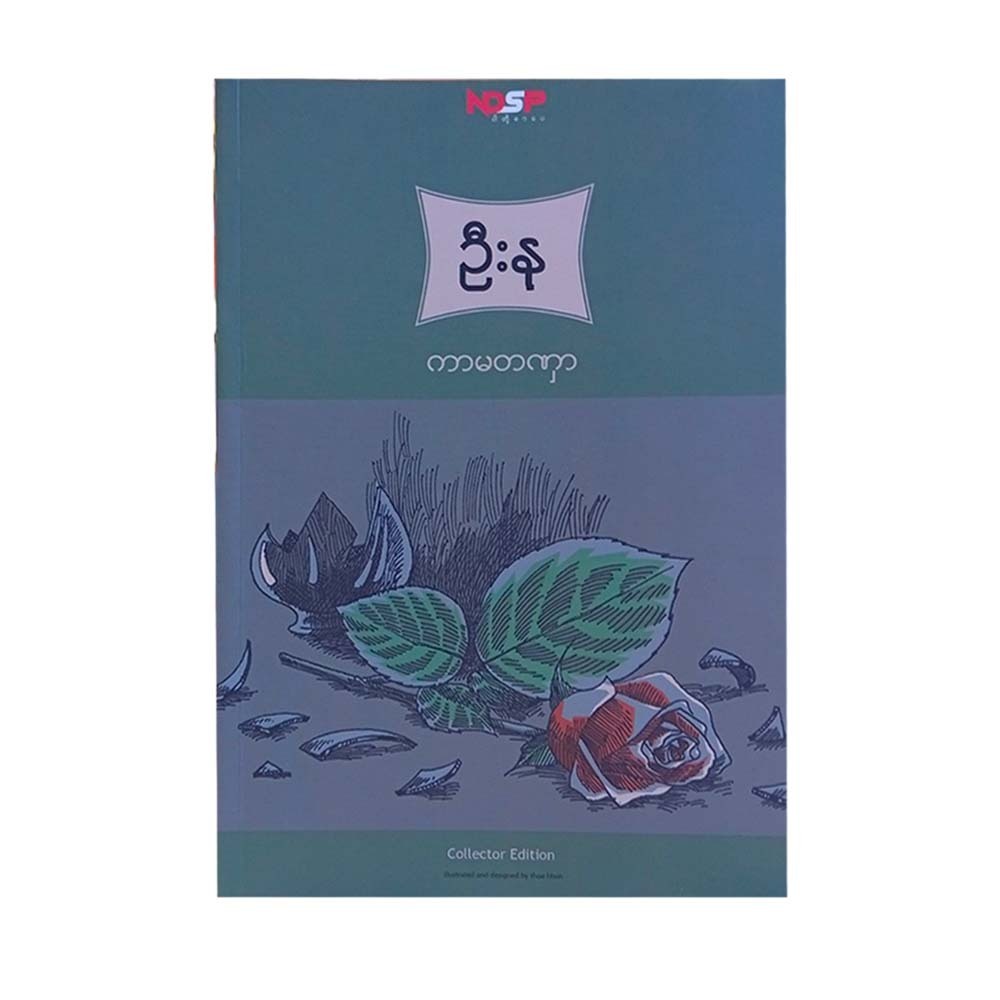 ကာမတဏှာ (ဦးနု)