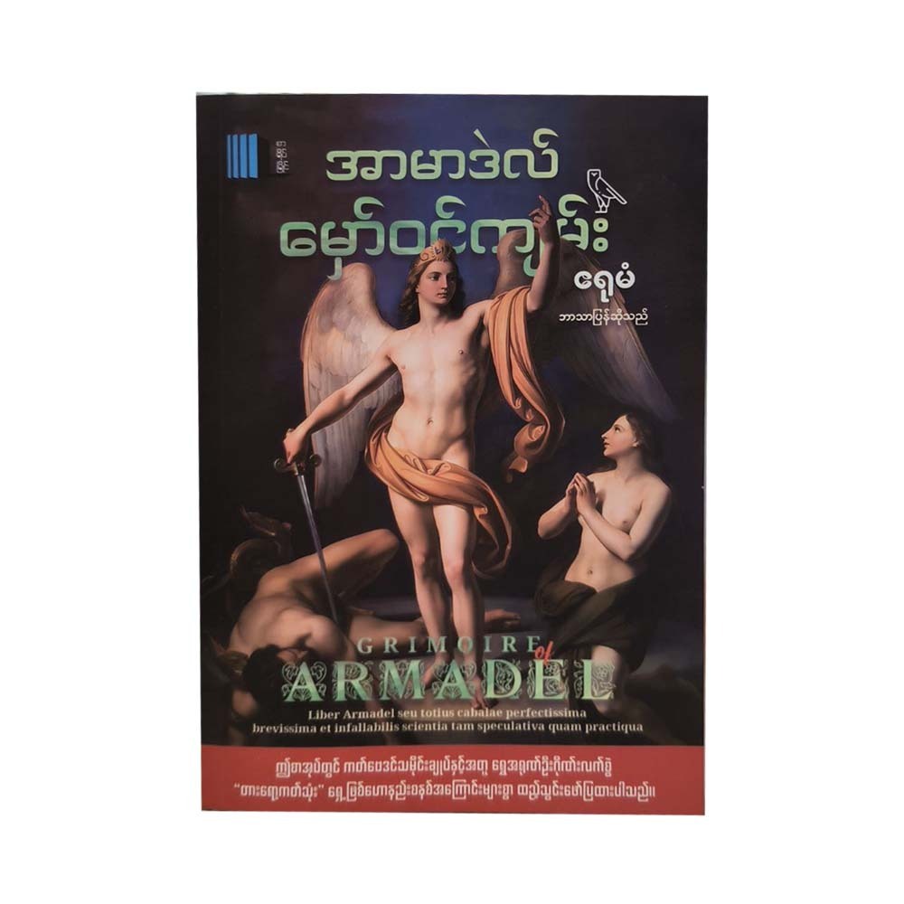 Grimoire Of Armadel (Eruman)