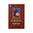 Mingun Sayartaw Life & Literature (Zaw Lwin Tun)