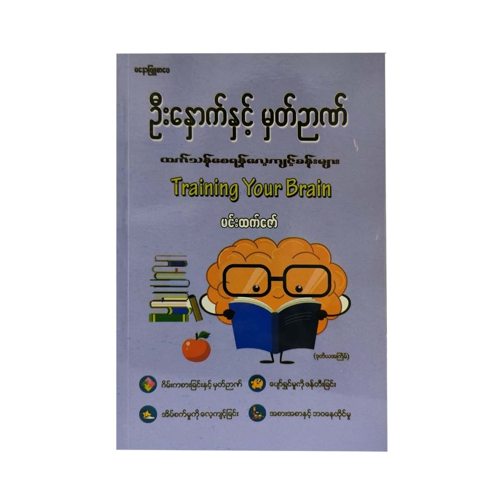 Training Your Brain (Min Htet Zaw)